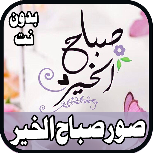 اجمل حالات ورمزيات الصباح الجميل 2020 أيقونة