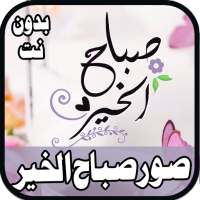 اجمل حالات ورمزيات الصباح الجميل 2020 on 9Apps
