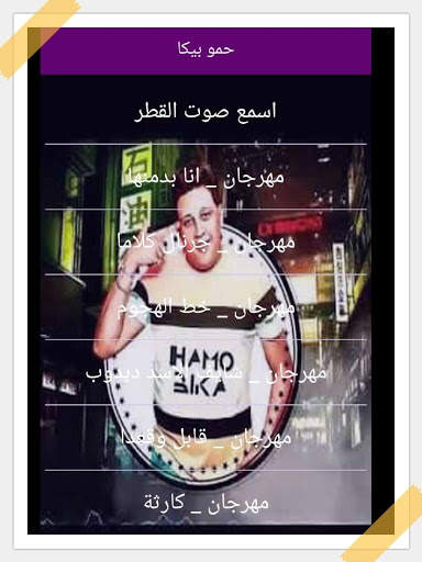 حمو بيكا بدون نت 2019 screenshot 3