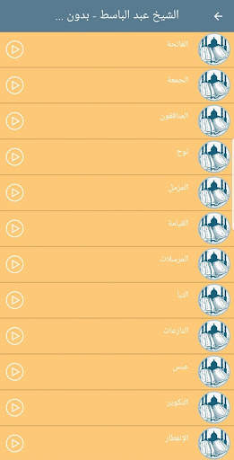 القران الكريم صوت عبد الباسط 3 تصوير الشاشة