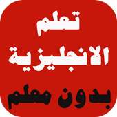 تعلم الانجليزية بدون معلم on 9Apps