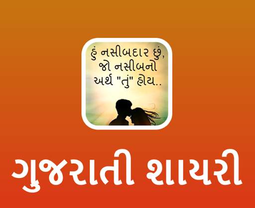 Gujarati Shayari Status - ગુજરાતી શાયરી स्क्रीनशॉट 1