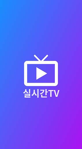 실시간TV screenshot 2