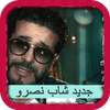 جديد شاب نصرو 2020 - "بدون انترنت" أيقونة