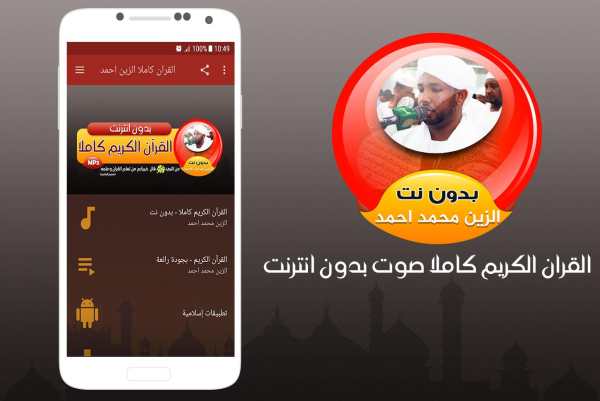 Al Zain Mohamed Ahmed Full Quran Offline screenshot 1