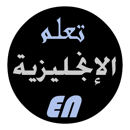 ikon الأستاذ - تعليم اللغة الإنجليزية