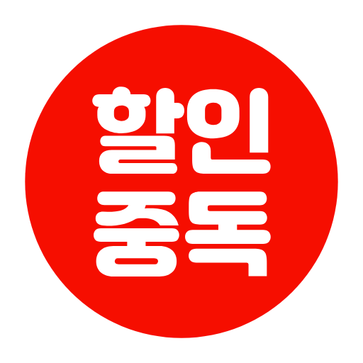 할인중독 - 최저가에 도전하다 icon