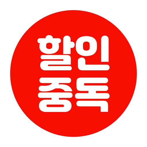 할인중독 - 최저가에 도전하다 v2.3.27