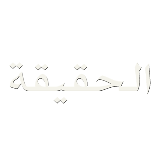 Truth TV قناة الحقيقة icon