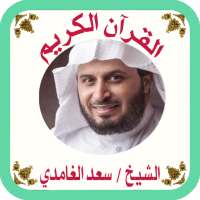 القرآن بدون نت للشيخ الغامدي