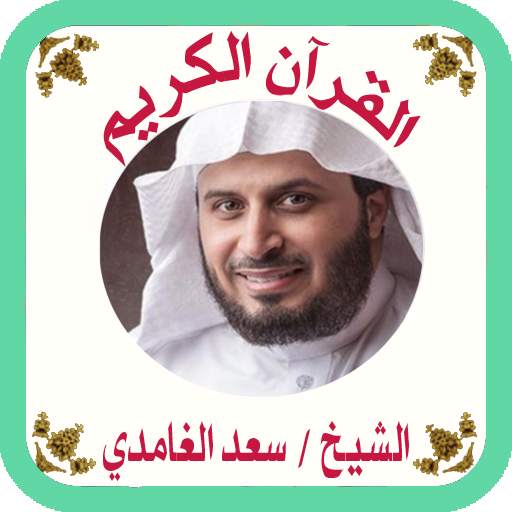 القرآن بدون نت للشيخ الغامدي 1.33