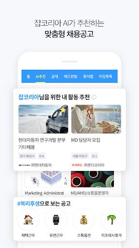 잡코리아 - 취업 신입 경력 맞춤채용 연봉정보 screenshot 5