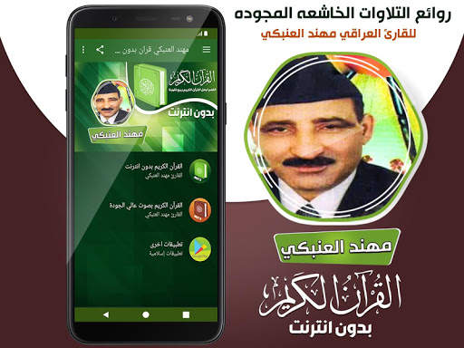 مهند العنبكي القران الكريم مجود بدون انترنت‎ 2 تصوير الشاشة