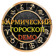 Кармический гороскоп Demo icon
