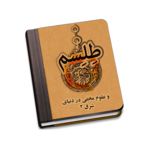 طلسم و علوم مخفی در دنیای شرق‎ иконка