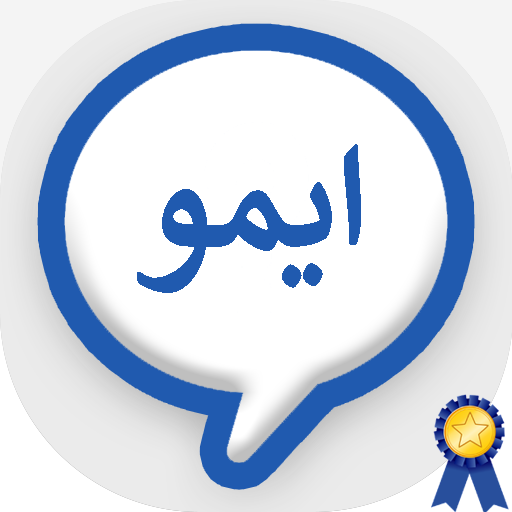 ايمو الجديد أيقونة
