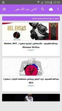 اغاني عبد الله هميم بدون نت 2019 screenshot 7