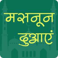 मसनून दुआएं - Masnoon Duain in Hindi on 9Apps
