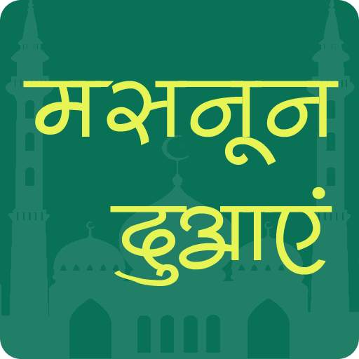 मसनून दुआएं - Masnoon Duain in Hindi 1.2
