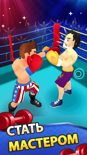 Idle Workout Master: боксу скриншот 1