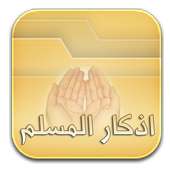 أذكار المسلم on 9Apps