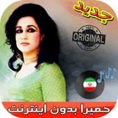جديد اهنك حميرا بدون نت - Homayra New Music 1.0