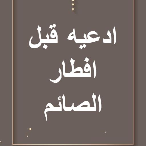 ادعيه قبل افطار الصائم بدون نت icon
