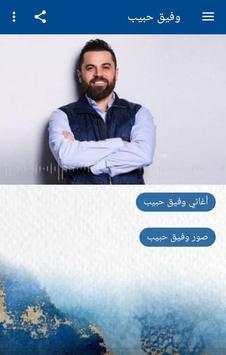 اغاني وفيق حبيب بدون نت 2020 (تعيين نغمة) screenshot 1