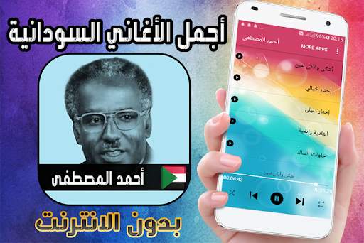 أحمد المصطفى بدون نت - أغاني سودانية screenshot 1