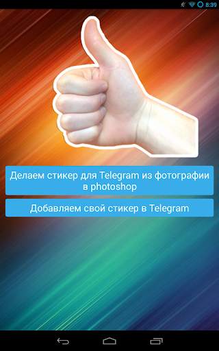 Стикер для Telegram (гайд) 4 تصوير الشاشة