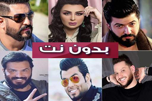 100اغاني عراقية بدون نت 1 تصوير الشاشة