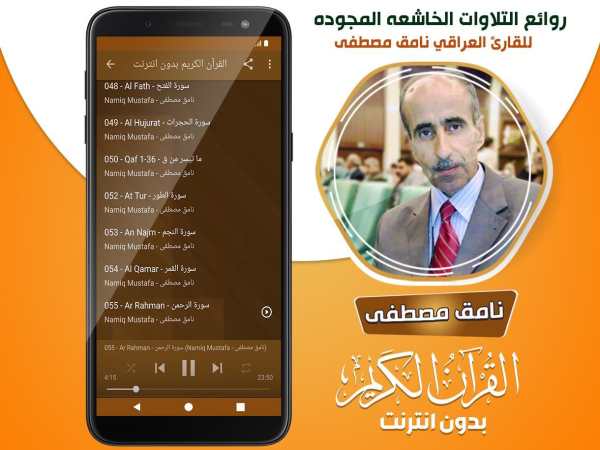 نامق مصطفى القران الكريم مجود بدون انترنت‎ screenshot 4