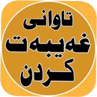 تاوانی غەیبەت کردن on 9Apps