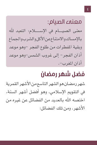 صيام المسلم скриншот 2