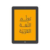 تعلم اللغة العربية 1.0