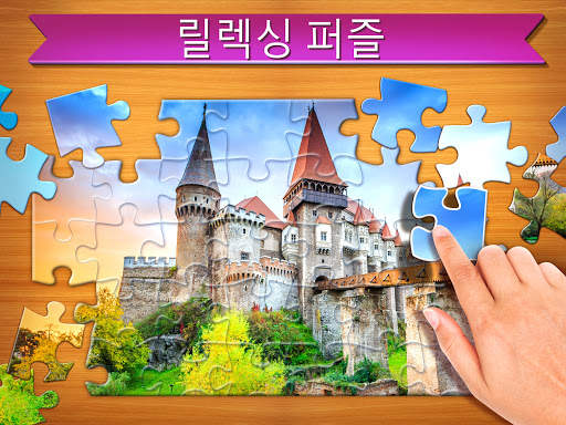 직소 퍼즐: 그림 퍼즐 (Jigsaw Puzzles) screenshot 8