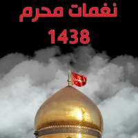 نغمات محرم 1438 on 9Apps