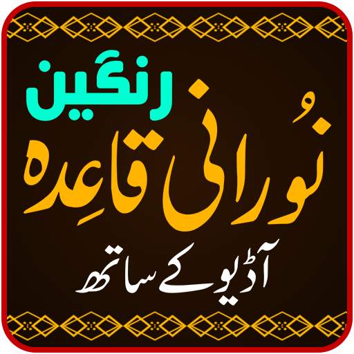 Noorani Qaida Colored Offline with Audio, For Kids 1.2