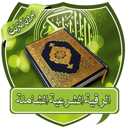 ikon الرقية الشرعية الشاملة بدون نت