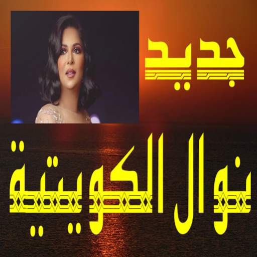 أغاني نوال الكويتية بدون نت 1.1