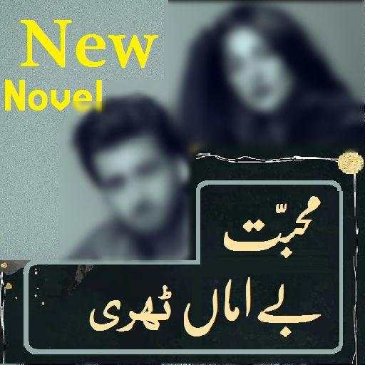 Mohabbat Be Amaan Thehri Romantic urdu Novel New 5.0