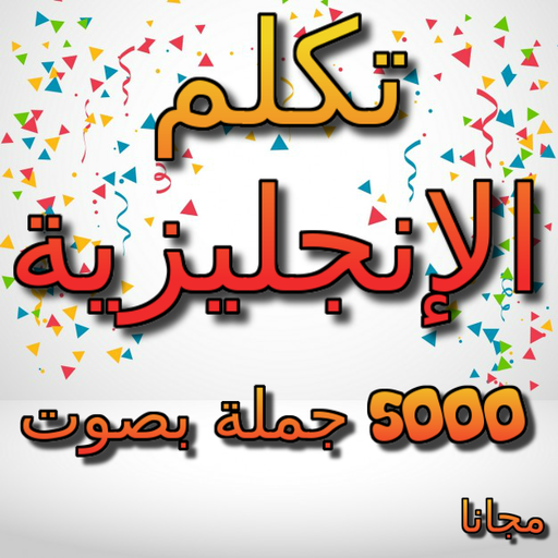 تكلم الإنجليزية للجميع ١ icon