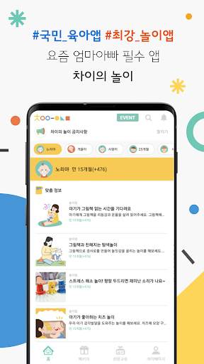 차이의 놀이 - 0-7세 연령별 맞춤 놀이&육아앱 screenshot 1