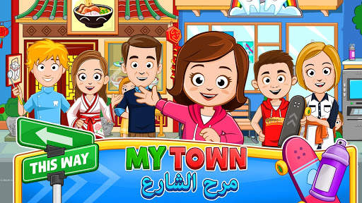 My Town : مرح الشارع 7 تصوير الشاشة