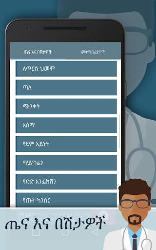 ጤና እና በሽታዎች screenshot 3
