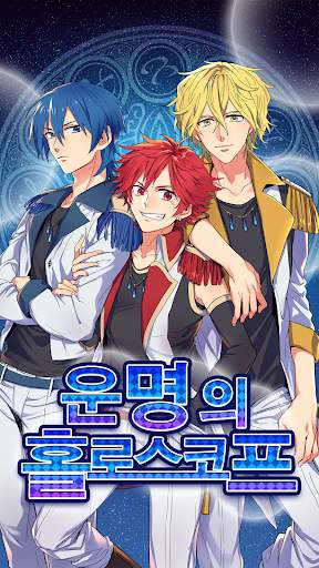 운명의 홀로스코프 screenshot 1