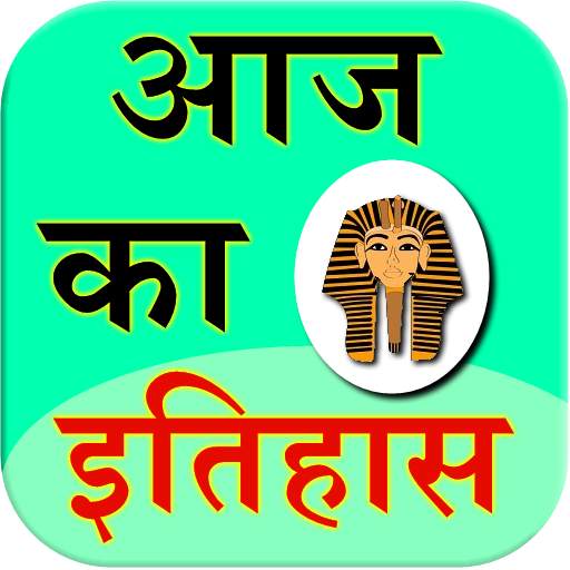 Aaj Ka Itihas 1.3