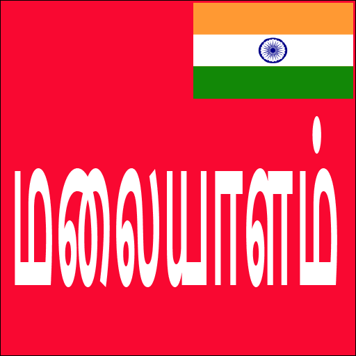 Learn Malayalam From Tamil icon