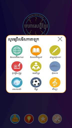 Khmer Quiz Game : Genius Quiz screenshot 1
