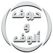 حروف و ألوف 2019 icon